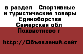  в раздел : Спортивные и туристические товары » Единоборства . Самарская обл.,Похвистнево г.